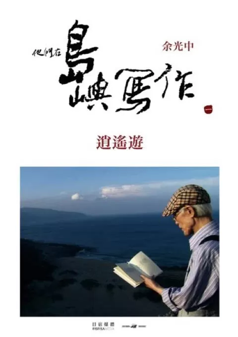 他们在岛屿写作：逍遥游